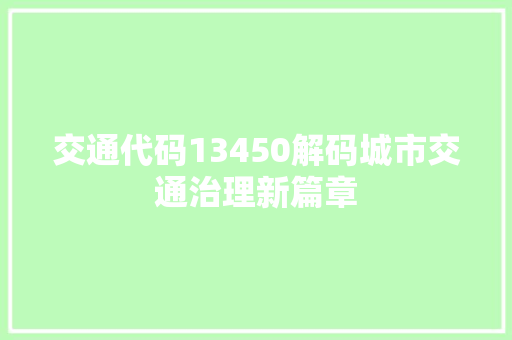 交通代码13450解码城市交通治理新篇章