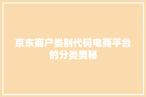 京东商户类别代码电商平台的分类奥秘