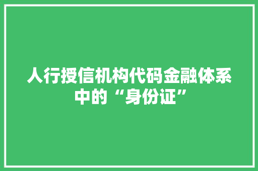 人行授信机构代码金融体系中的“身份证”