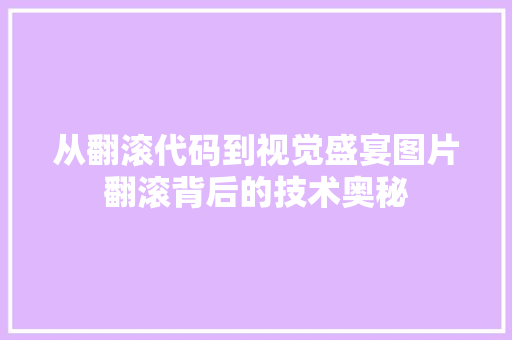 从翻滚代码到视觉盛宴图片翻滚背后的技术奥秘
