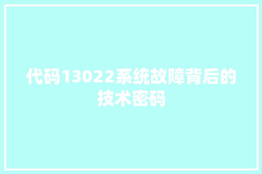 代码13022系统故障背后的技术密码
