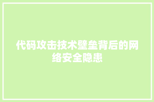 代码攻击技术壁垒背后的网络安全隐患