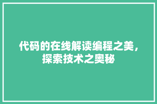 代码的在线解读编程之美，探索技术之奥秘