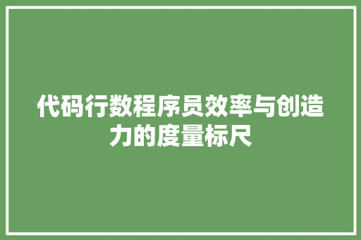 代码行数程序员效率与创造力的度量标尺
