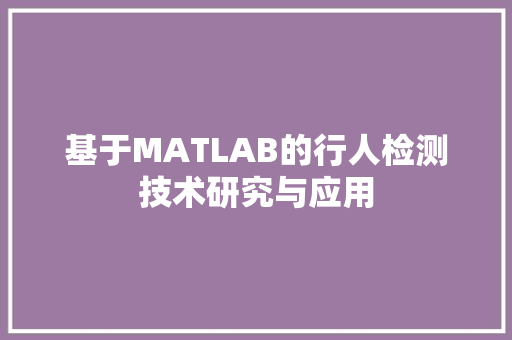 基于MATLAB的行人检测技术研究与应用