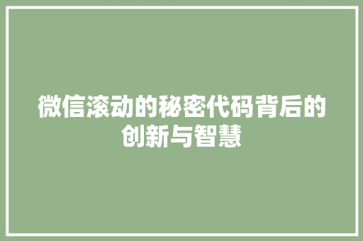 微信滚动的秘密代码背后的创新与智慧