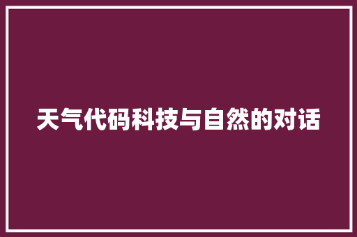 天气代码科技与自然的对话