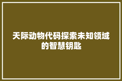 天际动物代码探索未知领域的智慧钥匙