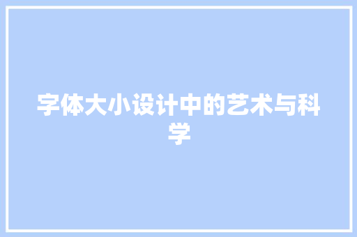 字体大小设计中的艺术与科学  第1张
