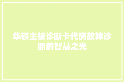 华硕主板诊断卡代码故障诊断的智慧之光  第1张