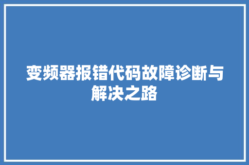 变频器报错代码故障诊断与解决之路