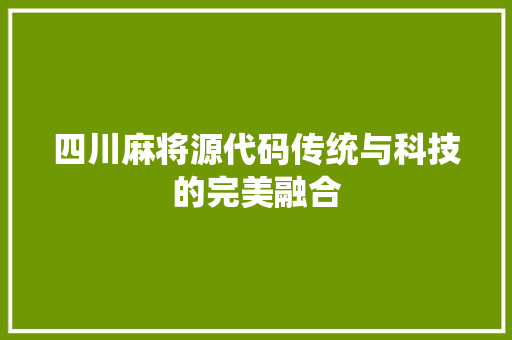 四川麻将源代码传统与科技的完美融合