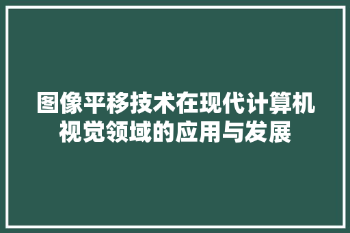 图像平移技术在现代计算机视觉领域的应用与发展