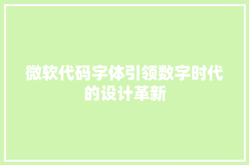 微软代码字体引领数字时代的设计革新