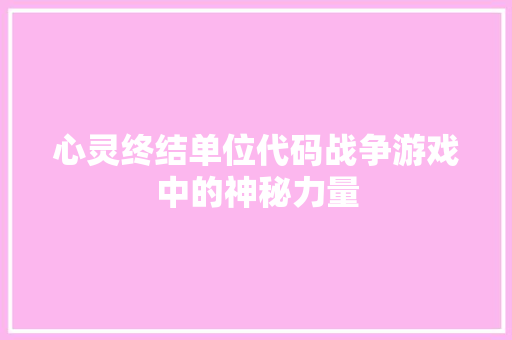 心灵终结单位代码战争游戏中的神秘力量