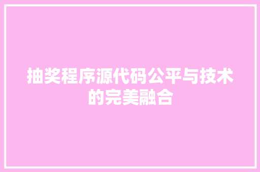 抽奖程序源代码公平与技术的完美融合  第1张