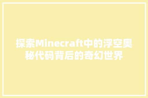 探索Minecraft中的浮空奥秘代码背后的奇幻世界  第1张