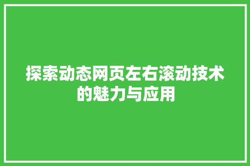 探索动态网页左右滚动技术的魅力与应用