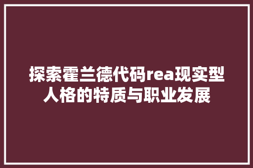 探索霍兰德代码rea现实型人格的特质与职业发展