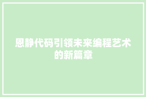 恩静代码引领未来编程艺术的新篇章