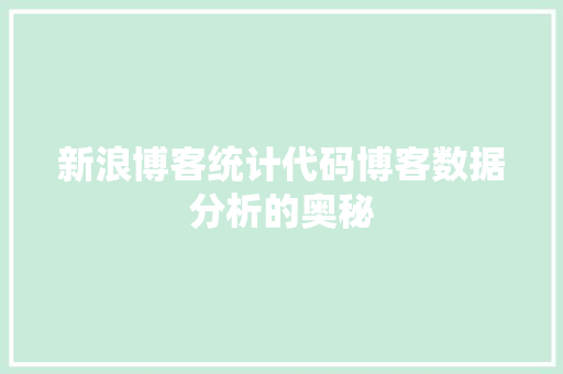 新浪博客统计代码博客数据分析的奥秘  第1张