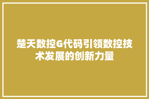 楚天数控G代码引领数控技术发展的创新力量