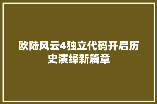 欧陆风云4独立代码开启历史演绎新篇章