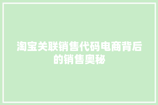 淘宝关联销售代码电商背后的销售奥秘