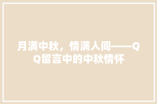 月满中秋，情满人间——QQ留言中的中秋情怀