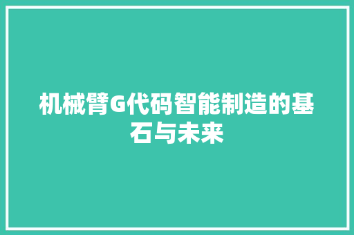 机械臂G代码智能制造的基石与未来