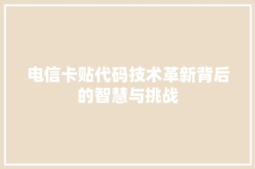 电信卡贴代码技术革新背后的智慧与挑战  第1张
