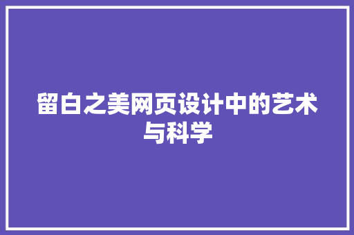 留白之美网页设计中的艺术与科学