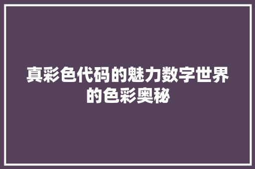 真彩色代码的魅力数字世界的色彩奥秘