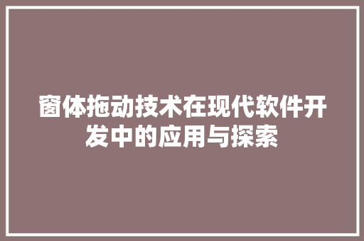 窗体拖动技术在现代软件开发中的应用与探索