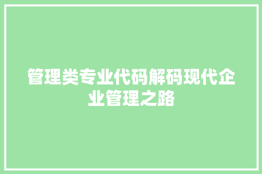 管理类专业代码解码现代企业管理之路  第1张