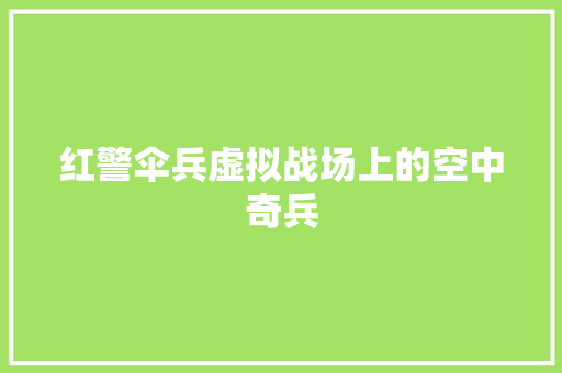红警伞兵虚拟战场上的空中奇兵