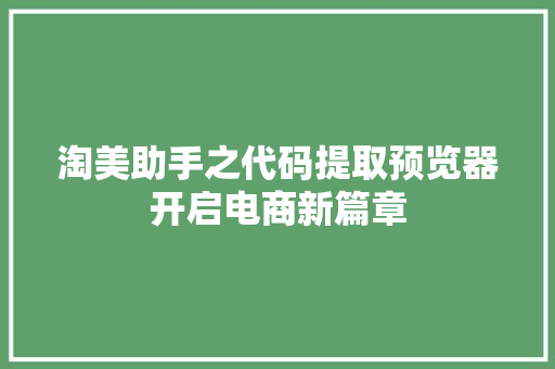 淘美助手之代码提取预览器开启电商新篇章  第1张