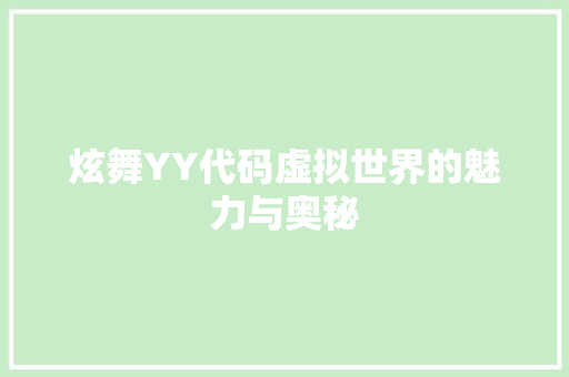炫舞YY代码虚拟世界的魅力与奥秘
