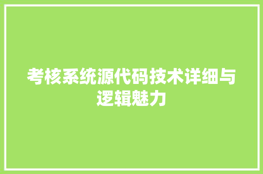 考核系统源代码技术详细与逻辑魅力