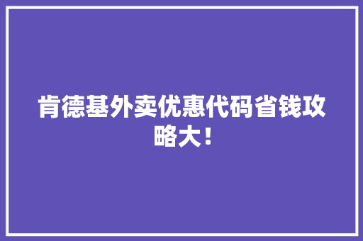 肯德基外卖优惠代码省钱攻略大！