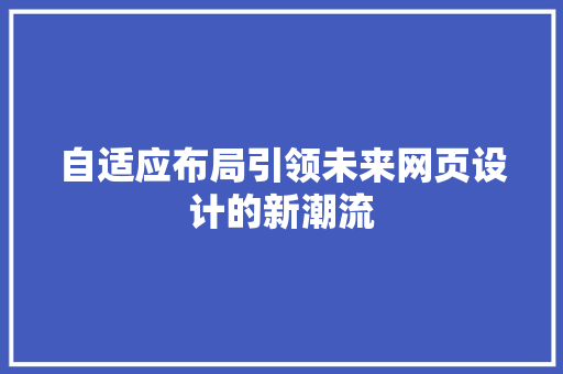 自适应布局引领未来网页设计的新潮流