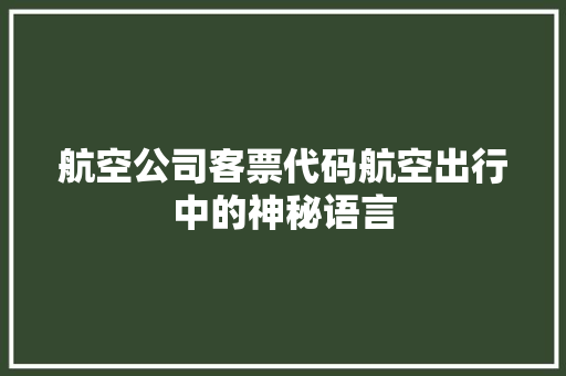 航空公司客票代码航空出行中的神秘语言