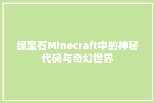 绿宝石Minecraft中的神秘代码与奇幻世界