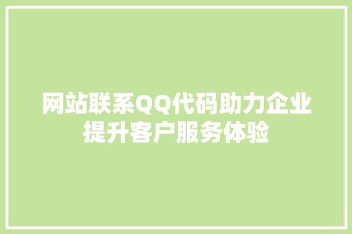 网站联系QQ代码助力企业提升客户服务体验