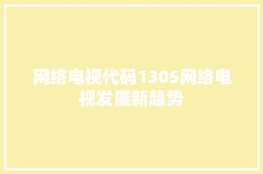 网络电视代码1305网络电视发展新趋势  第1张