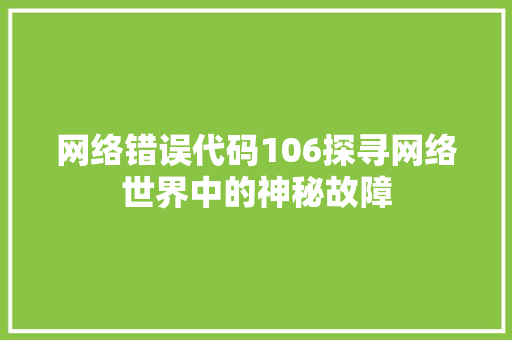 网络错误代码106探寻网络世界中的神秘故障