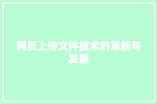 网页上传文件技术的革新与发展