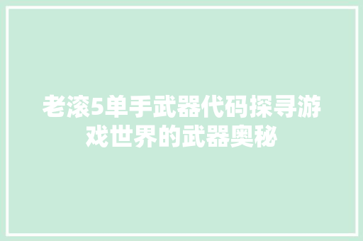 老滚5单手武器代码探寻游戏世界的武器奥秘  第1张