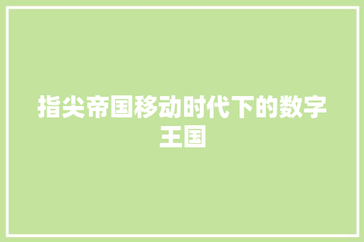 指尖帝国移动时代下的数字王国