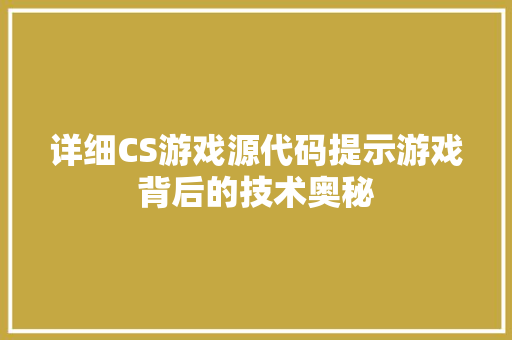 详细CS游戏源代码提示游戏背后的技术奥秘